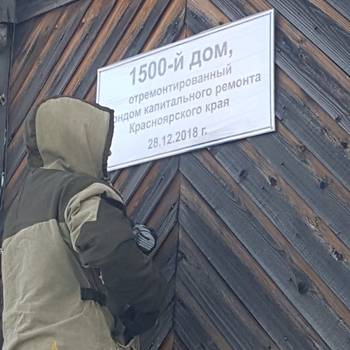 В Красноярском крае сдан полуторатысячный дом с момента реализации программы капремонта в регионе