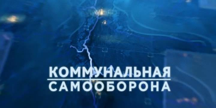 «Коммунальная самооборона»: Капремонт защищен от банкротства?